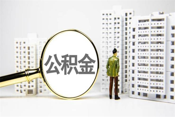 盐城离职怎样取住房公积金（离职后怎样取公积金）